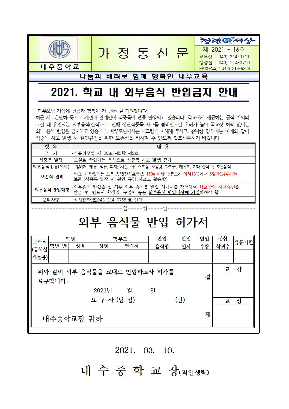 2021. 학교 내 외부음식 반입 금지 안내 (가정통신문 제21-16호)001