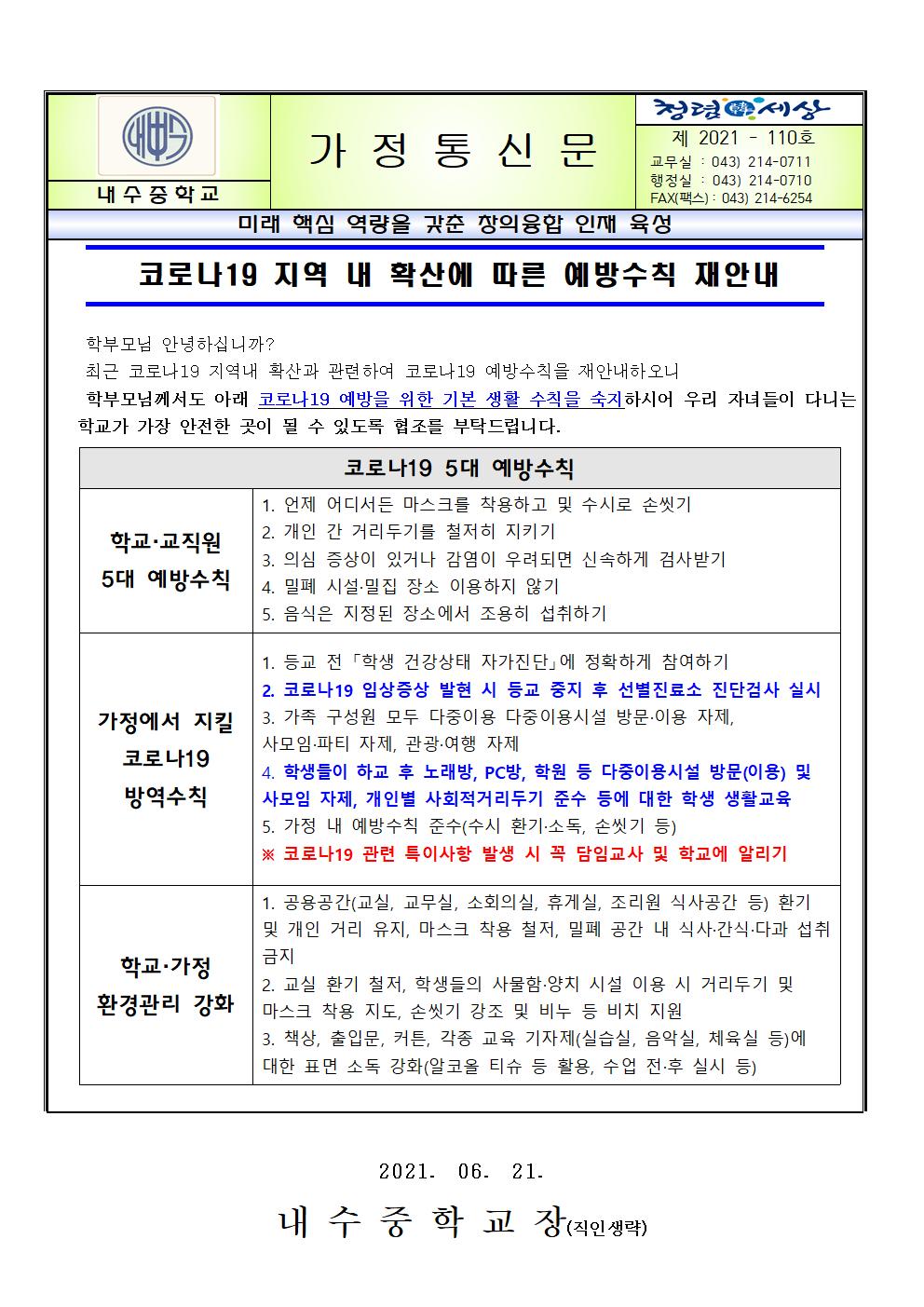 코로나19 지역 내 확산에 따른 예방수칙 재안내001