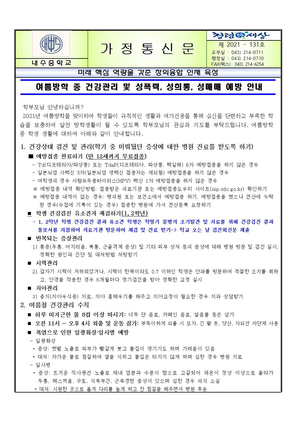 여름방학 중 건강관리 및 성폭력, 성희롱, 성매매 예방 안내001