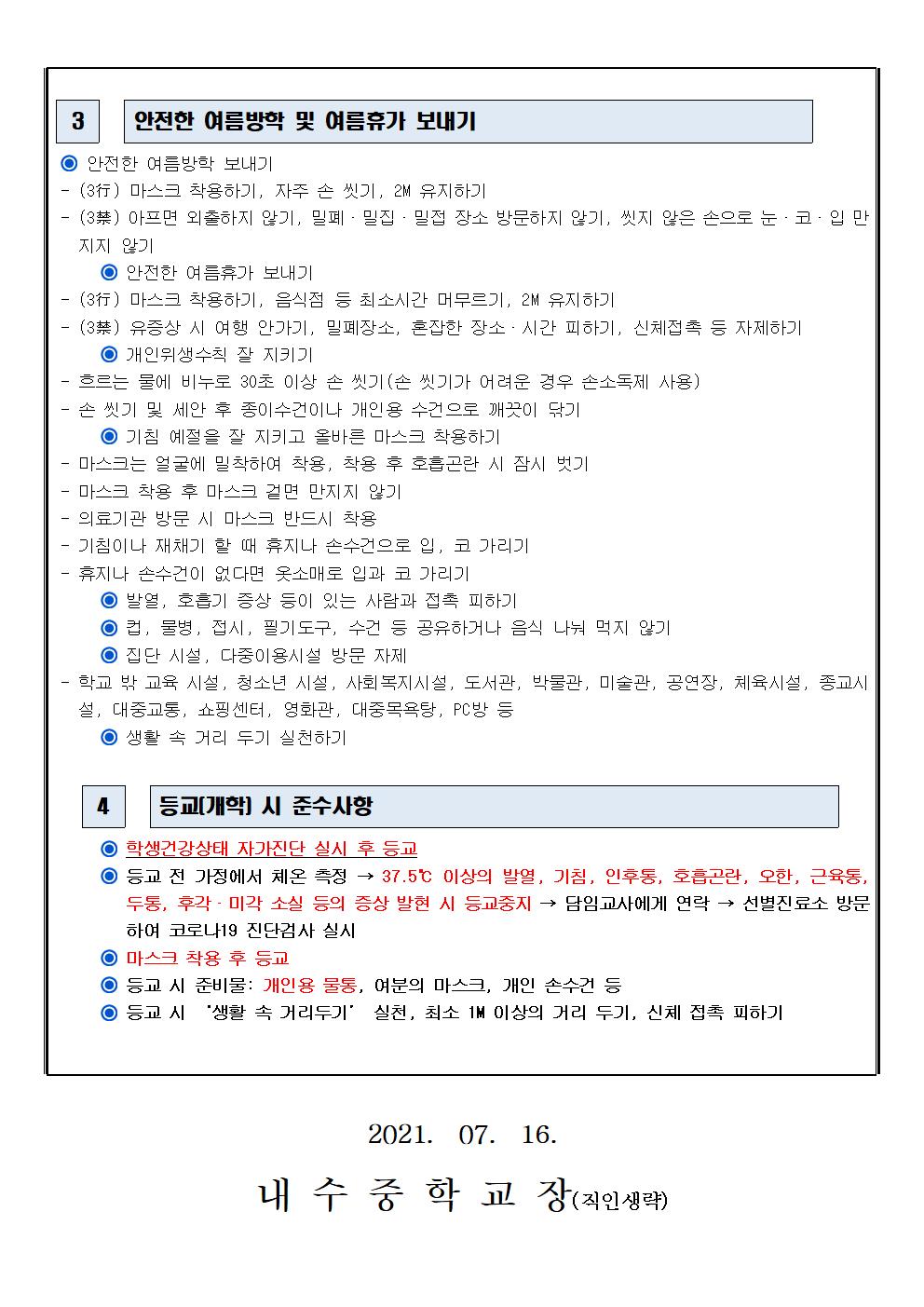 여름방학 중 코로나19 예방을 위한 안내002