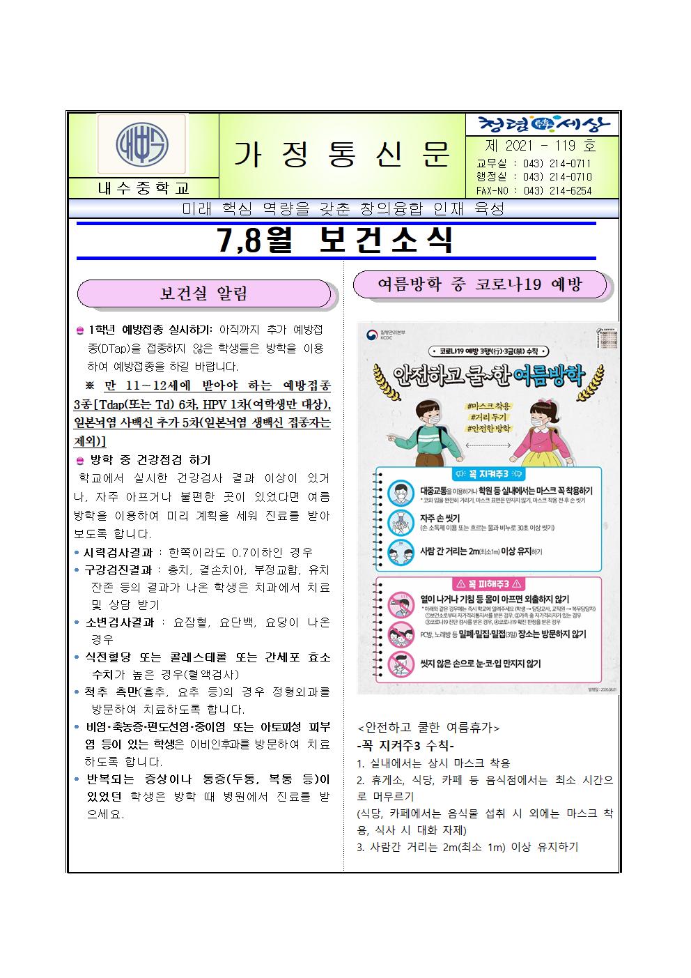 2021년 7,8월 보건소식지001