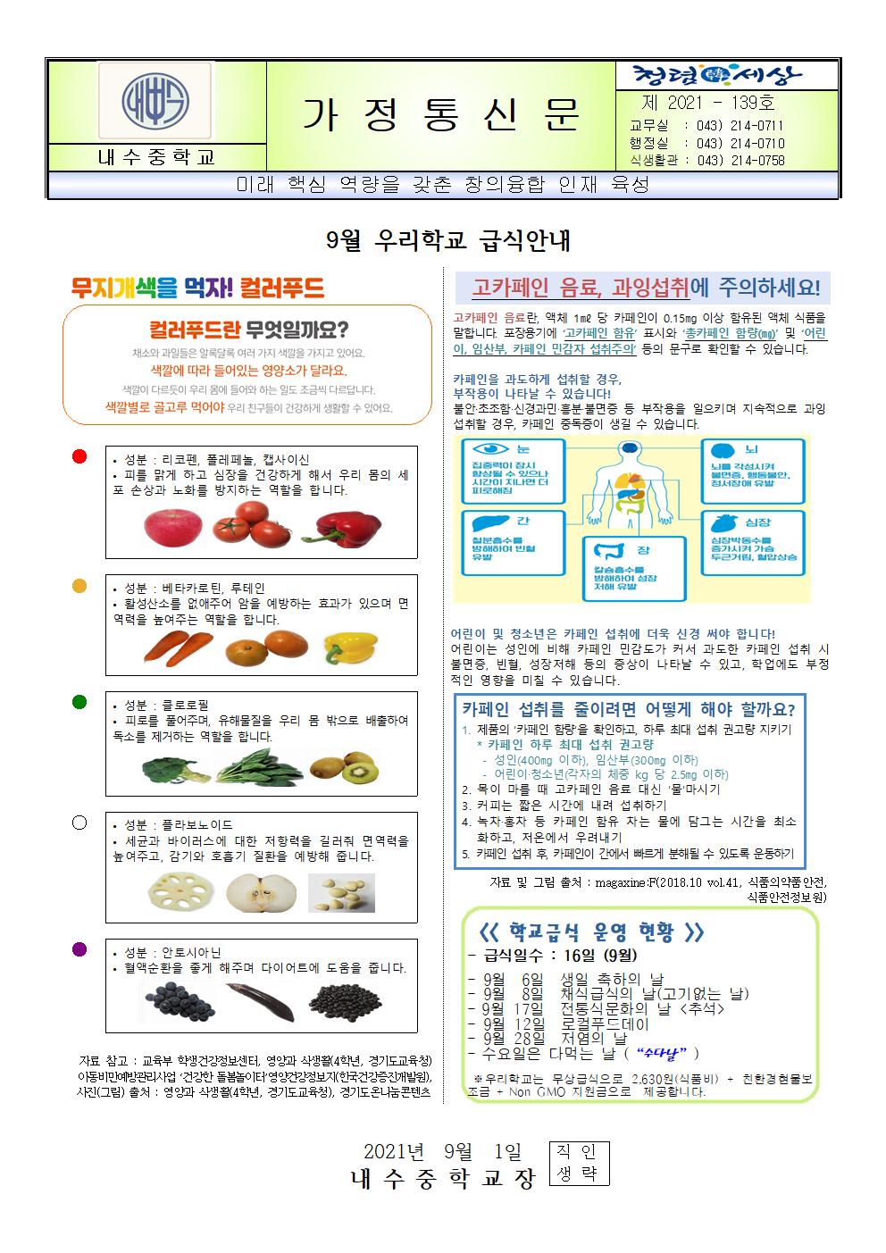 2021년 9월 식단표 및 급식안내001