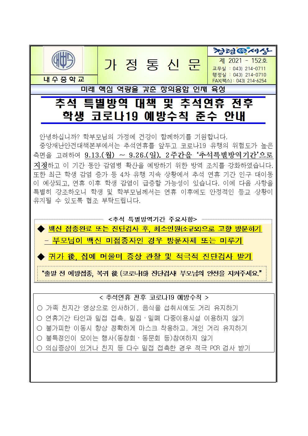 추석 특별방역 대책 및 추석연휴 전후 학생 코로나19 예방수칙 준수 안내001