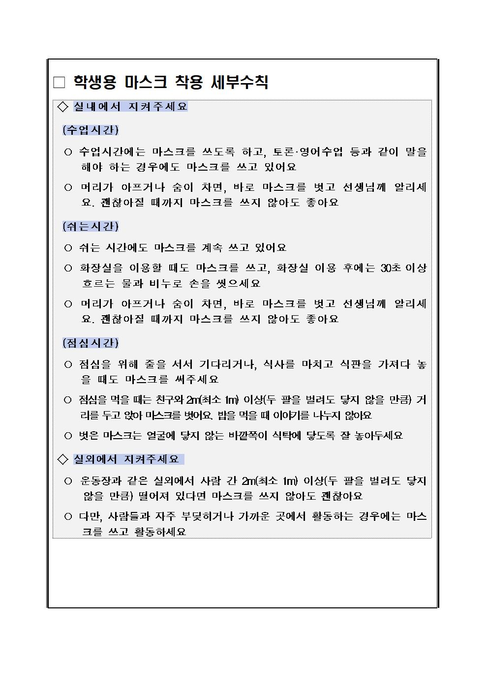 최근 코로나19 학생 감염 증가로 인한 방역수칙 준수 철저 안내 가정통신문003