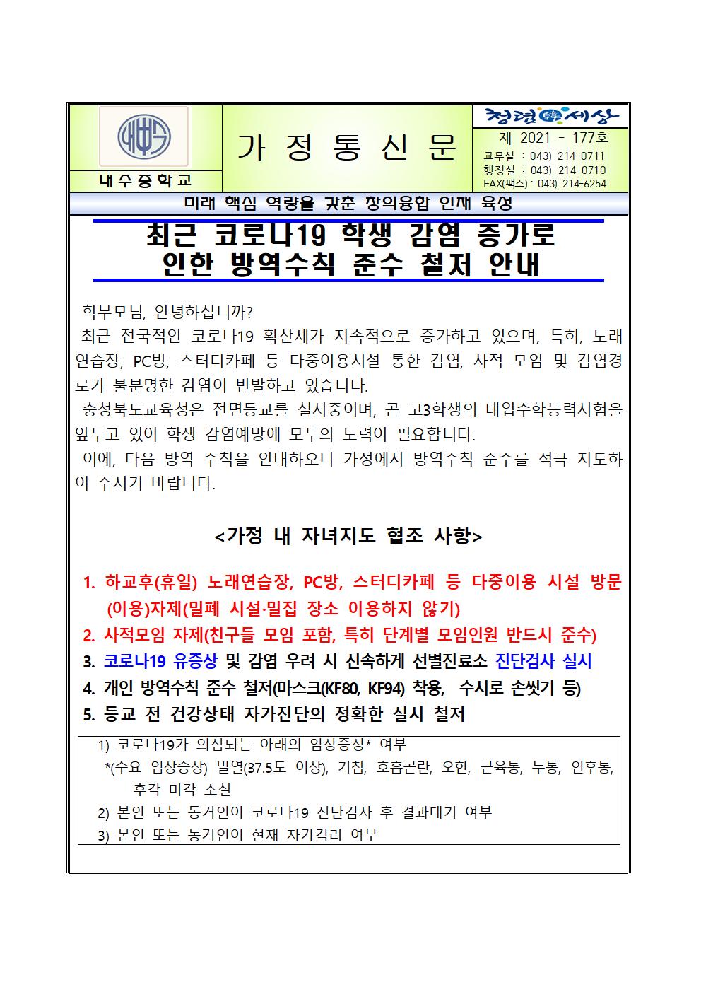 최근 코로나19 학생 감염 증가로 인한 방역수칙 준수 철저 안내 가정통신문001