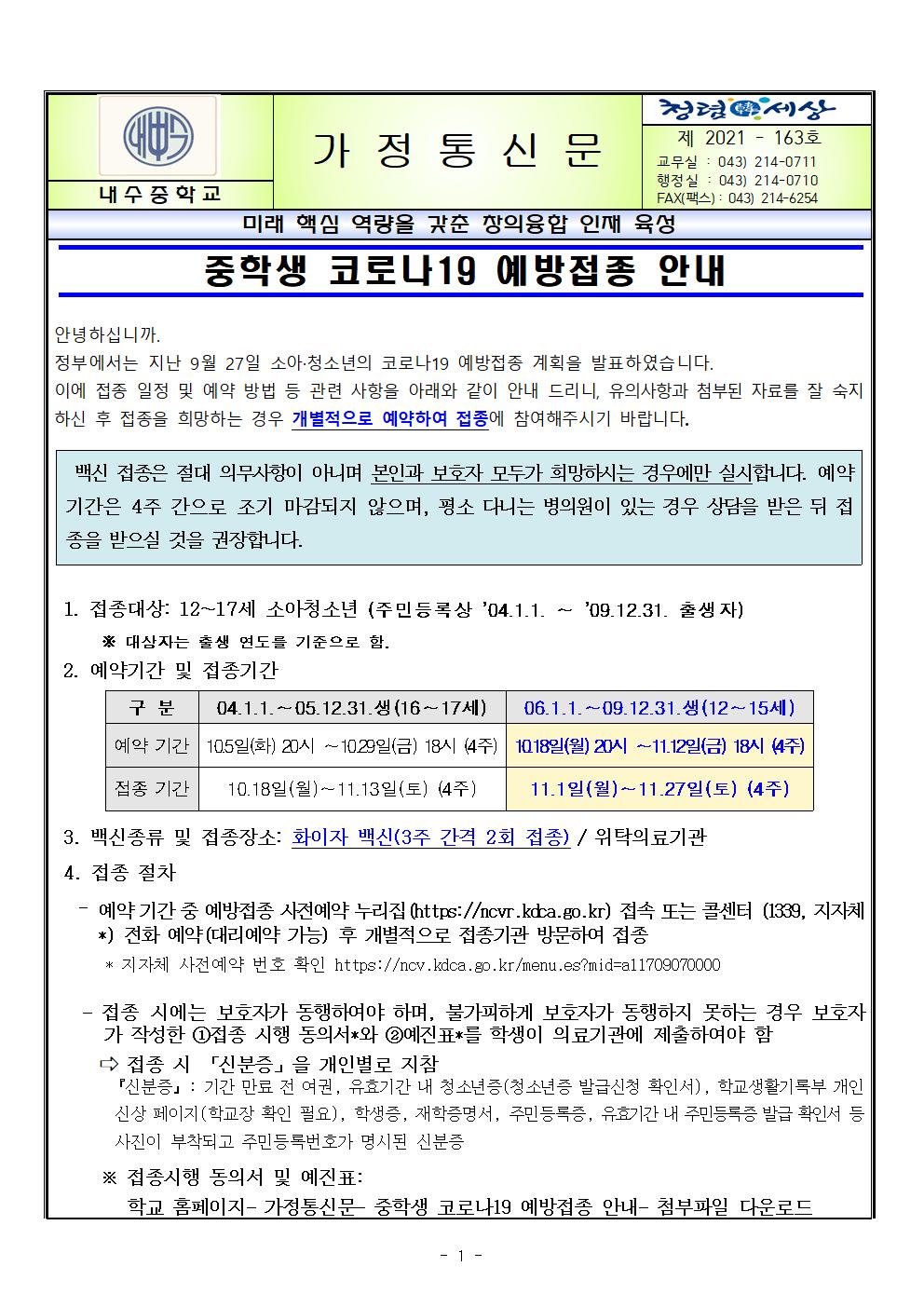 중학생 코로나19 예방접종 안내 가정통신문001