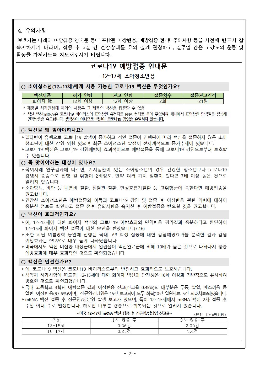 중학생 코로나19 예방접종 안내 가정통신문002