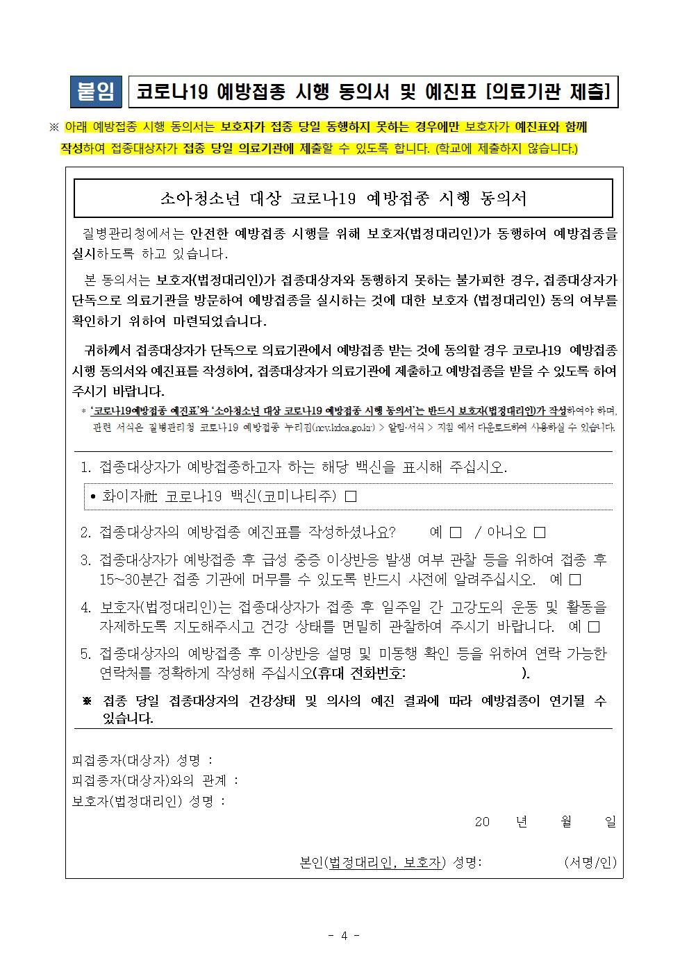 중학생 코로나19 예방접종 안내 가정통신문004