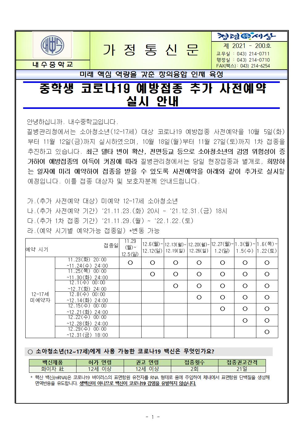 중학생 코로나19 예방접종 추가 사전예약 실시 안내001