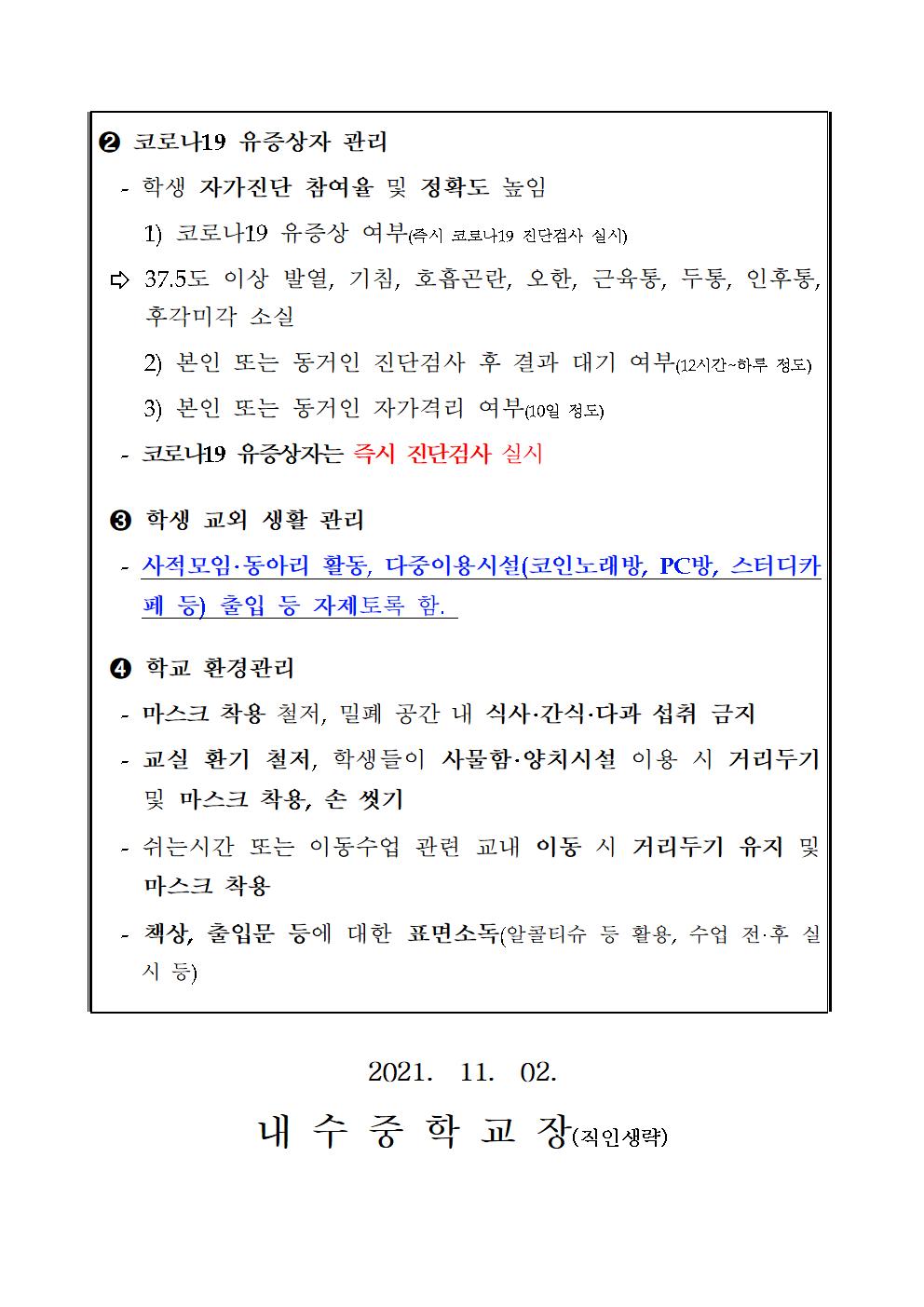 단계적 일상회복을 위한 학교 집중방역기간 운영 안내 가정통신문002