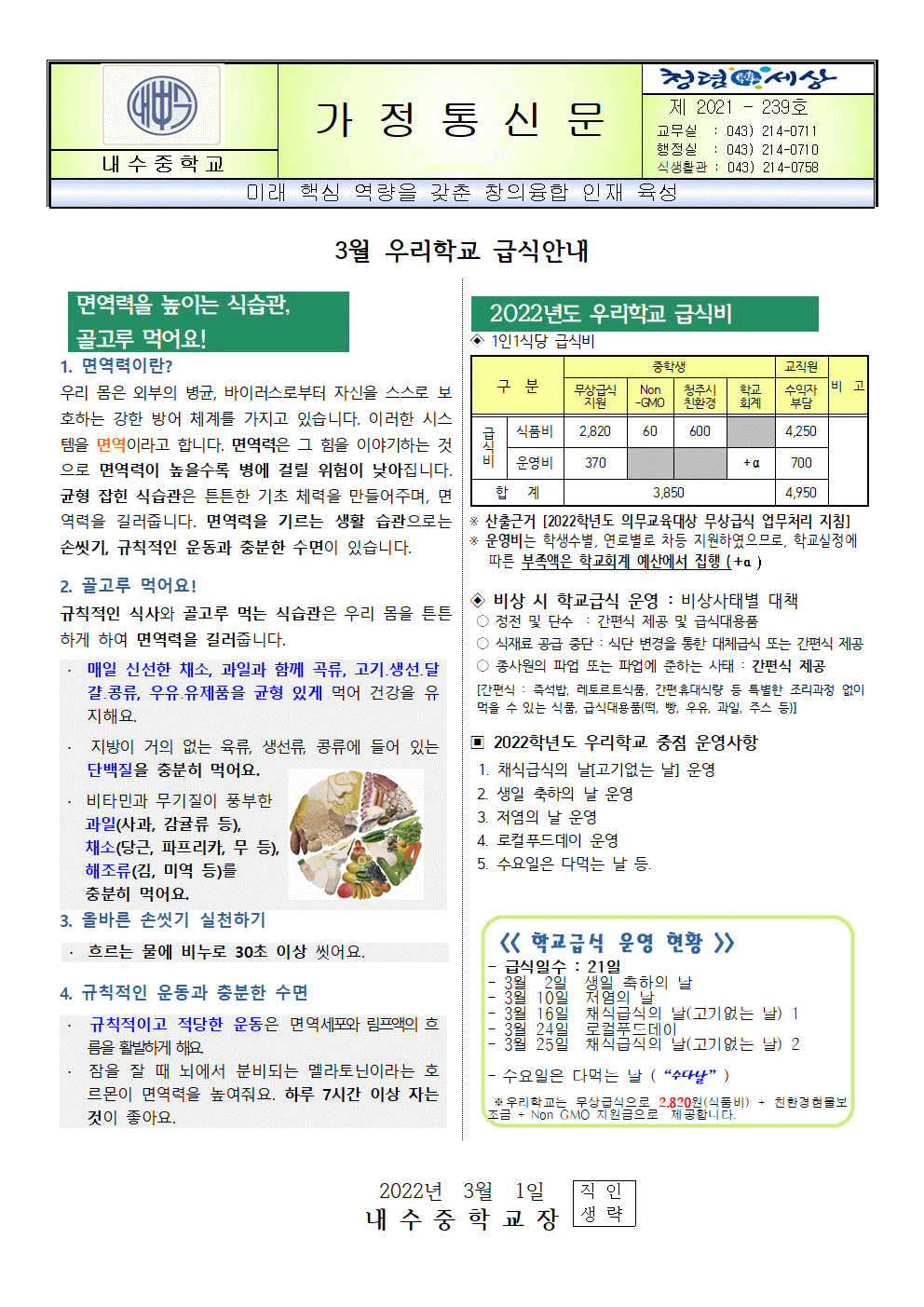 2022년 3월 식단표 및 급식안내001