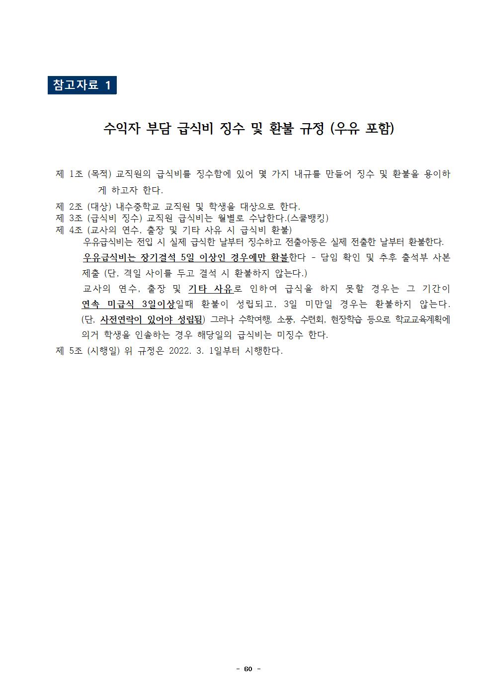 2022년 학교급식 운영계획서_내수중063