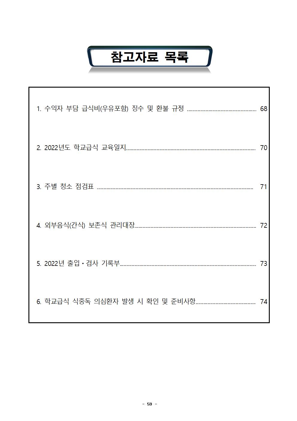 2022년 학교급식 운영계획서_내수중062