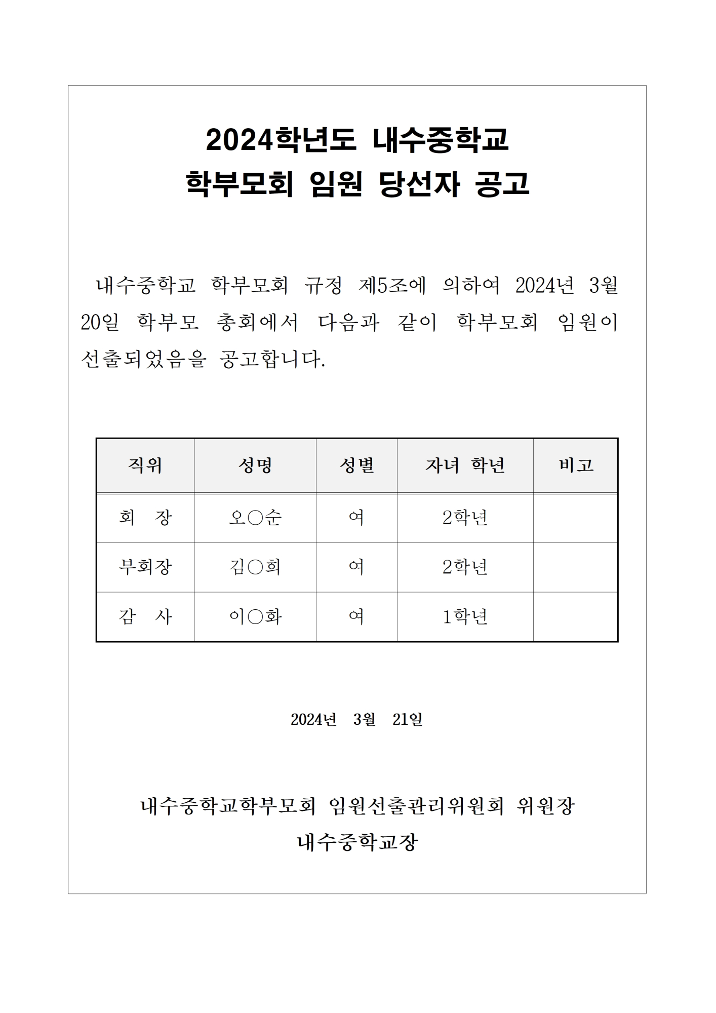 2024. 학부모회 임원 당선자 공고